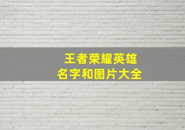 王者荣耀英雄名字和图片大全