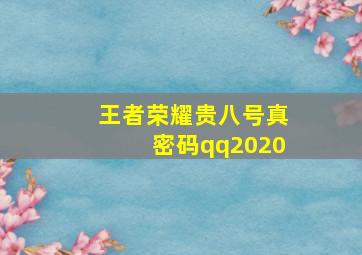 王者荣耀贵八号真密码qq2020