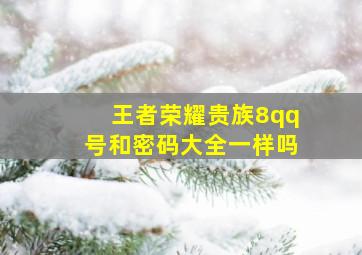 王者荣耀贵族8qq号和密码大全一样吗