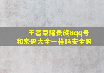 王者荣耀贵族8qq号和密码大全一样吗安全吗