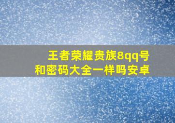 王者荣耀贵族8qq号和密码大全一样吗安卓