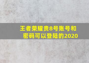 王者荣耀贵8号账号和密码可以登陆的2020