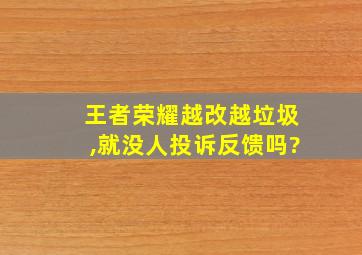 王者荣耀越改越垃圾,就没人投诉反馈吗?