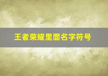 王者荣耀里面名字符号