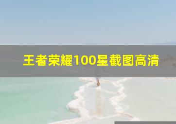 王者荣耀100星截图高清