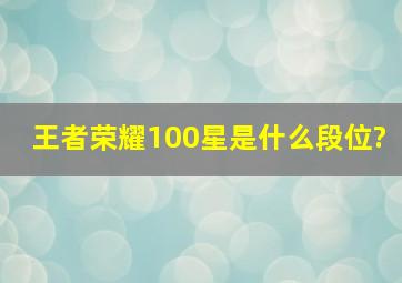 王者荣耀100星是什么段位?