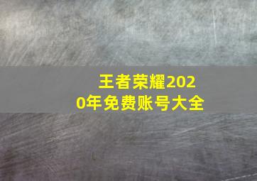 王者荣耀2020年免费账号大全