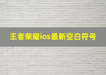 王者荣耀ios最新空白符号