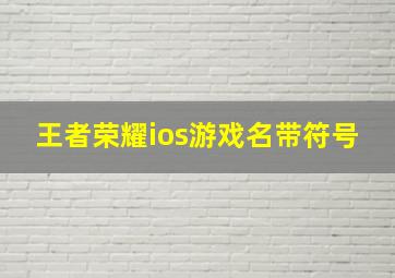 王者荣耀ios游戏名带符号