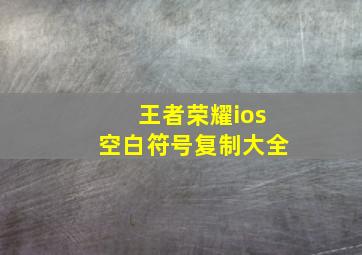 王者荣耀ios空白符号复制大全