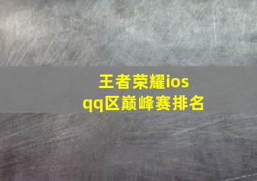 王者荣耀iosqq区巅峰赛排名