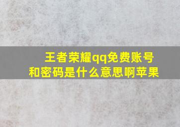 王者荣耀qq免费账号和密码是什么意思啊苹果