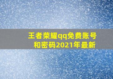 王者荣耀qq免费账号和密码2021年最新