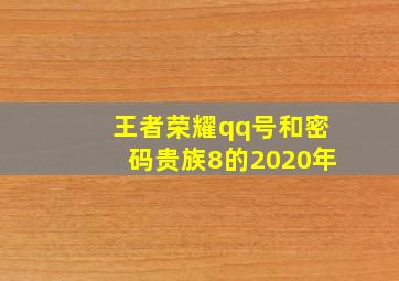 王者荣耀qq号和密码贵族8的2020年