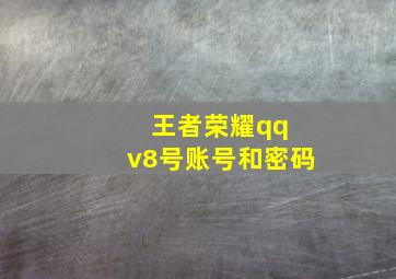 王者荣耀qq v8号账号和密码