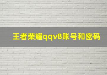 王者荣耀qqv8账号和密码