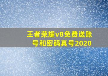 王者荣耀v8免费送账号和密码真号2020