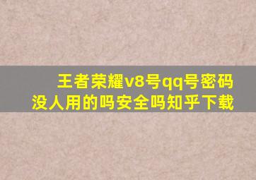 王者荣耀v8号qq号密码没人用的吗安全吗知乎下载