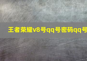 王者荣耀v8号qq号密码qq号