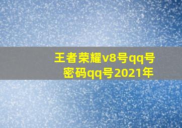 王者荣耀v8号qq号密码qq号2021年