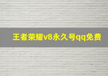 王者荣耀v8永久号qq免费