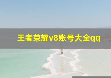 王者荣耀v8账号大全qq