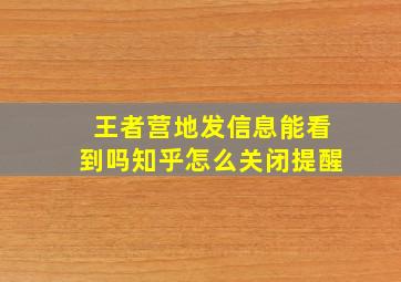 王者营地发信息能看到吗知乎怎么关闭提醒