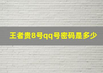 王者贵8号qq号密码是多少