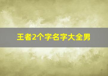 王者2个字名字大全男