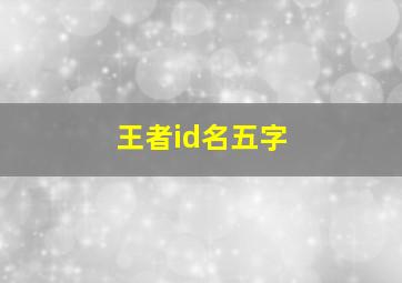 王者id名五字