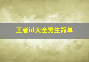 王者id大全男生简单