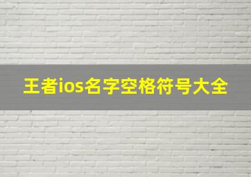 王者ios名字空格符号大全