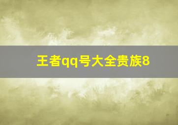 王者qq号大全贵族8