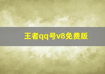 王者qq号v8免费版