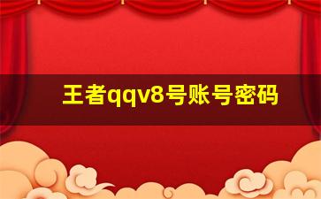 王者qqv8号账号密码