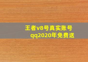 王者v8号真实账号qq2020年免费送