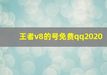 王者v8的号免费qq2020