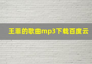 王菲的歌曲mp3下载百度云