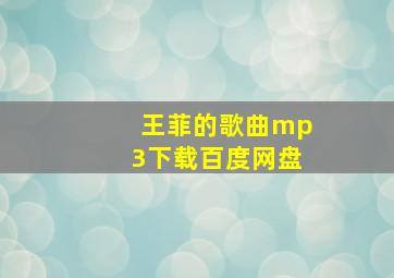 王菲的歌曲mp3下载百度网盘