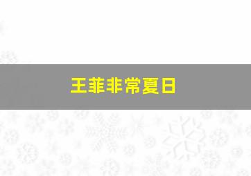 王菲非常夏日