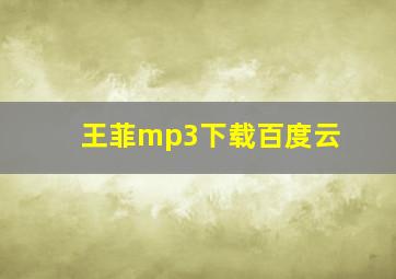 王菲mp3下载百度云