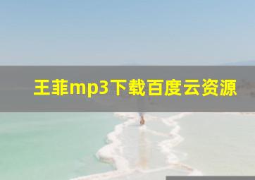 王菲mp3下载百度云资源