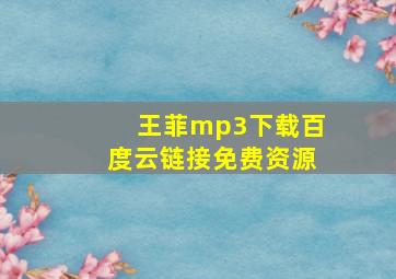 王菲mp3下载百度云链接免费资源