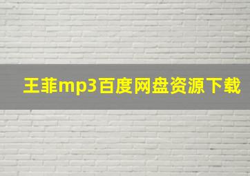 王菲mp3百度网盘资源下载