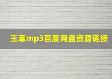 王菲mp3百度网盘资源链接