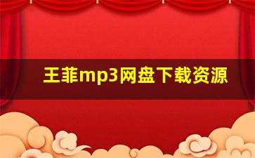 王菲mp3网盘下载资源