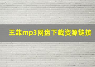 王菲mp3网盘下载资源链接