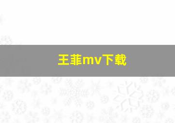 王菲mv下载