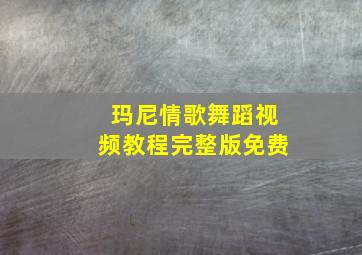 玛尼情歌舞蹈视频教程完整版免费