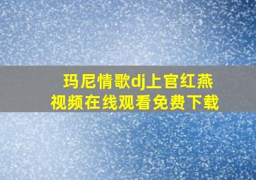 玛尼情歌dj上官红燕视频在线观看免费下载